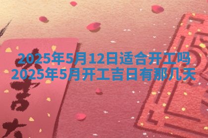 2026年公历3月兴工良辰_哪几天动土好