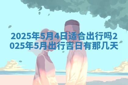 今天万年历2025年7月3日嫁娶吉日,嫁娶好日子查询
