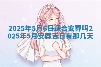 2026年公历3月兴工良辰_哪几天动土好