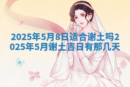 2025年6月20日适合订婚吗,订婚是好日子吗