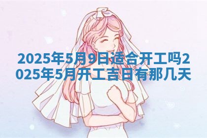 2026年公历3月兴工良辰_哪几天动土好
