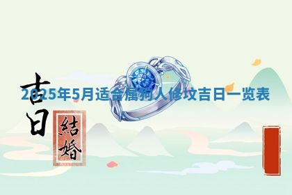 2026年公历3月兴工良辰_哪几天动土好