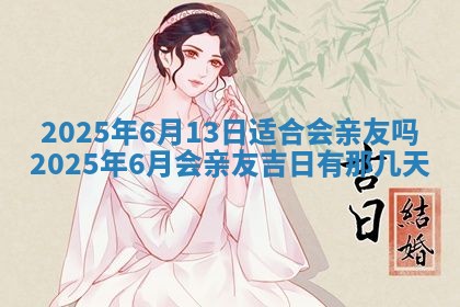 2025年6月20日适合订婚吗,订婚是好日子吗