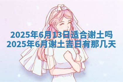 2025年6月20日适合订婚吗,订婚是好日子吗