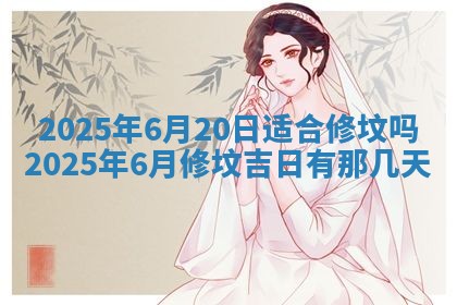 2025年6月20日适合订婚吗,订婚是好日子吗