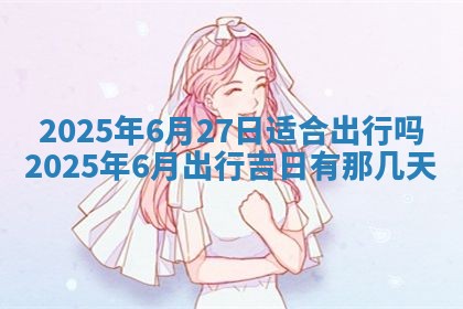 2026年公历3月兴工良辰_哪几天动土好