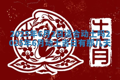 2026年公历3月兴工良辰_哪几天动土好