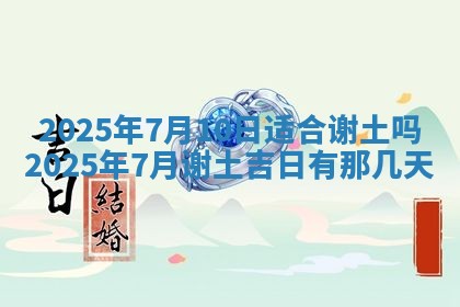 2026年公历3月兴工良辰_哪几天动土好