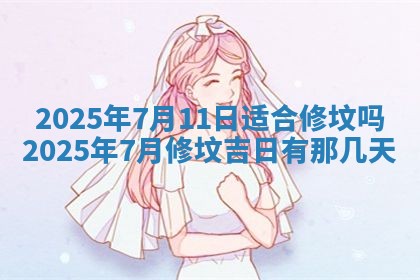 2026年公历3月兴工良辰_哪几天动土好