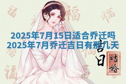 2025年6月20日适合订婚吗,订婚是好日子吗