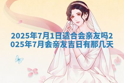 2025年6月20日适合订婚吗,订婚是好日子吗