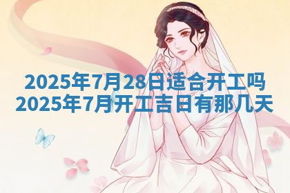 2026年公历3月兴工良辰_哪几天动土好