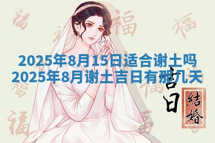 2026年公历3月兴工良辰_哪几天动土好