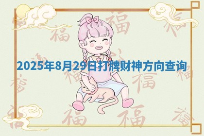 2025年8月29日打牌财神方向查询