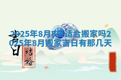 2026年公历3月兴工良辰_哪几天动土好
