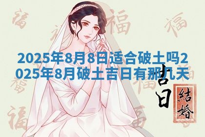 2026年公历3月兴工良辰_哪几天动土好