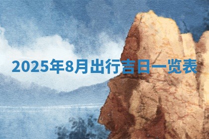 2025年11月12日财神吉位财神方位详解