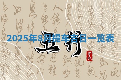 2025年11月12日财神吉位财神方位详解