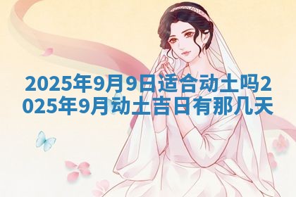 2026年公历3月兴工良辰_哪几天动土好