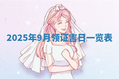 2025年11月12日财神吉位财神方位详解