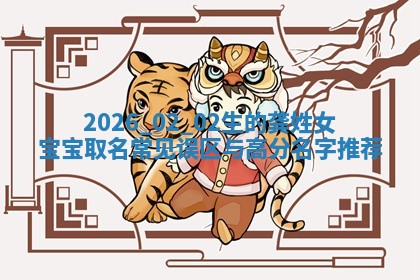 2026年02月19日萧姓女宝宝起名必读：八字喜忌用字详解