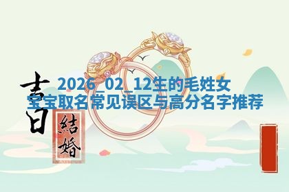 2026年02月19日萧姓女宝宝起名必读：八字喜忌用字详解
