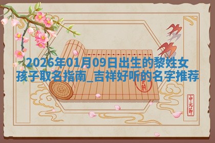 2026年02月19日萧姓女宝宝起名必读：八字喜忌用字详解