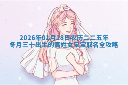 2026年02月19日萧姓女宝宝起名必读：八字喜忌用字详解