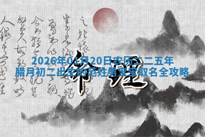 2026年02月19日萧姓女宝宝起名必读：八字喜忌用字详解