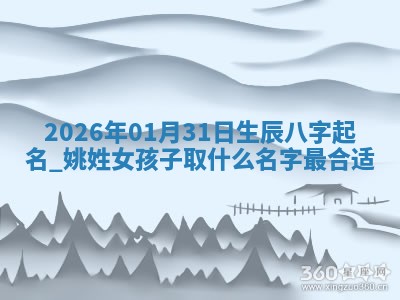 2026年02月19日萧姓女宝宝起名必读：八字喜忌用字详解