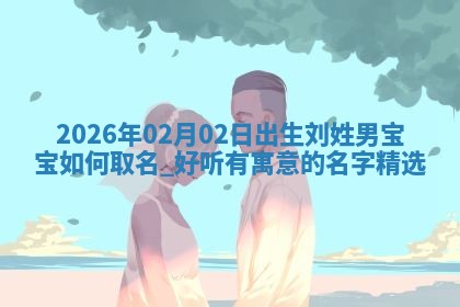 2026年02月19日萧姓女宝宝起名必读：八字喜忌用字详解