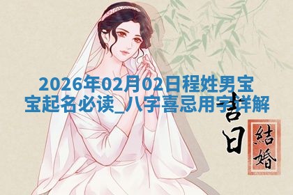 2026年02月19日萧姓女宝宝起名必读：八字喜忌用字详解