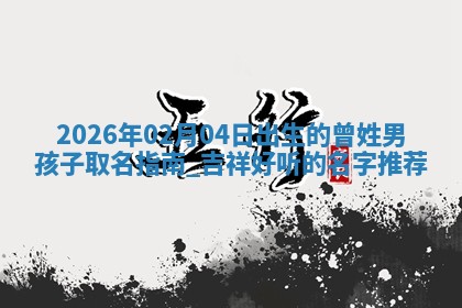 2026年02月19日萧姓女宝宝起名必读：八字喜忌用字详解