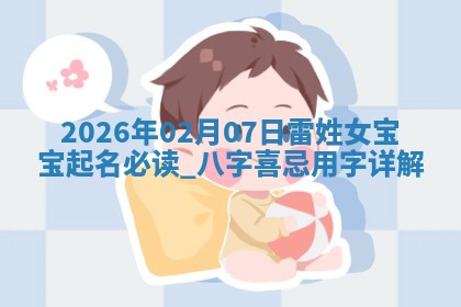 2026年02月19日萧姓女宝宝起名必读：八字喜忌用字详解