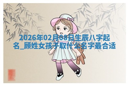 2026年02月19日萧姓女宝宝起名必读：八字喜忌用字详解