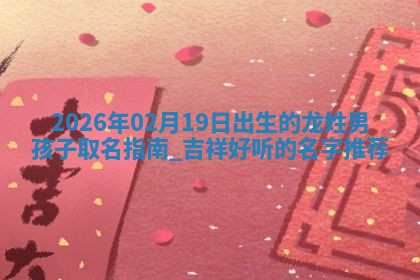 2026年02月19日萧姓女宝宝起名必读：八字喜忌用字详解