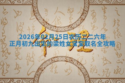 八字五行与钱姓：2026年03月07日出生女宝宝的理想名字分析