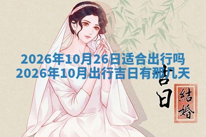 2026年公历3月适合动土的日子