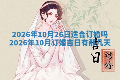 2026年公历3月适合动土的日子