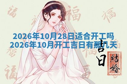 2026年3月嫁娶好日子：嫁娶的好日子