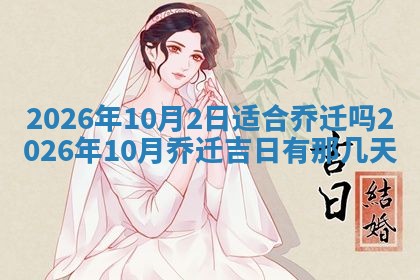 2026年3月嫁娶好日子：嫁娶的好日子