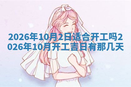 2026年3月嫁娶好日子：嫁娶的好日子