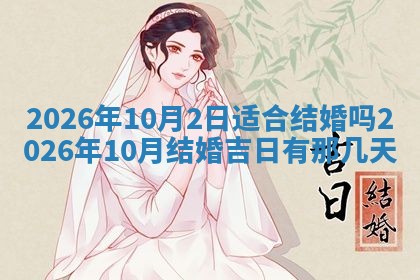 2026年公历3月适合动土的日子