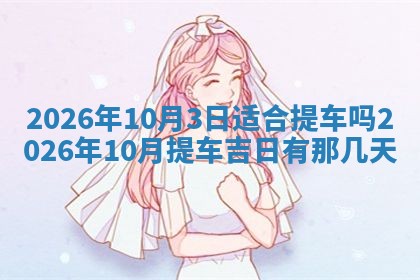 2026年公历3月破土吉日老黄历,哪些日子适合动土