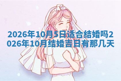 2026年公历3月适合动土的日子