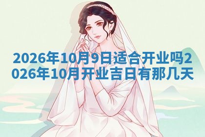 2026年公历3月适合动土的日子