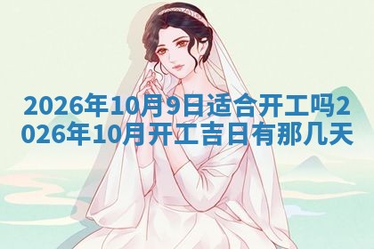 2026年公历3月适合动土的日子
