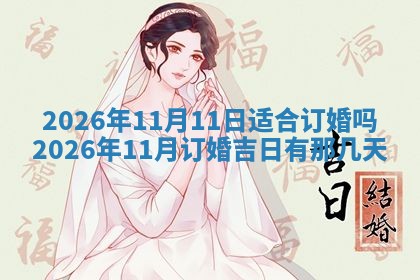 老黄历6月19日：定亲适宜分析,订婚吉日推荐