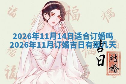 老黄历6月19日：定亲适宜分析,订婚吉日推荐