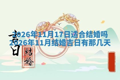 2026年公历3月适合动土的日子